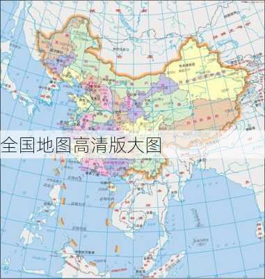 全国地图高清版大图