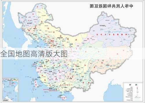 全国地图高清版大图