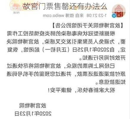 故宫门票售罄还有办法么