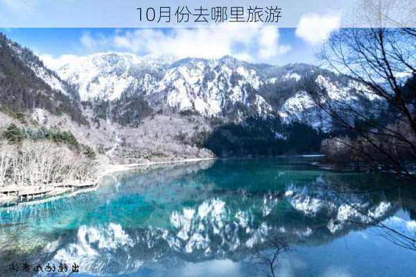 10月份去哪里旅游