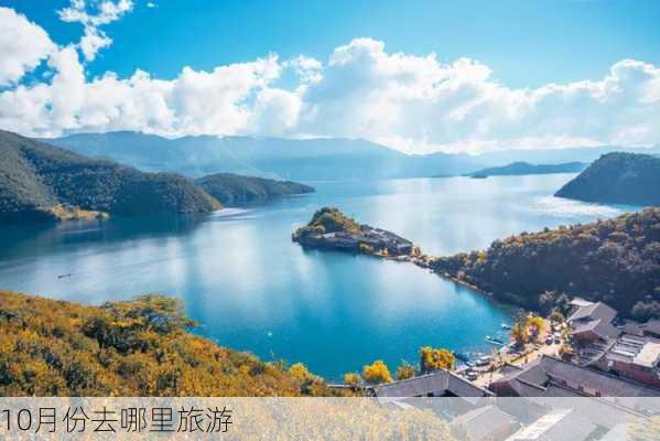 10月份去哪里旅游