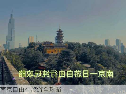 南京自由行旅游全攻略