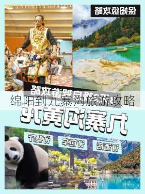 绵阳到九寨沟旅游攻略