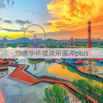 顺德华侨城欢乐海岸plus