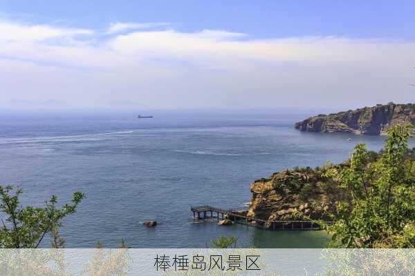 棒棰岛风景区