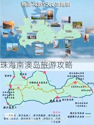 珠海南澳岛旅游攻略