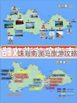 珠海南澳岛旅游攻略