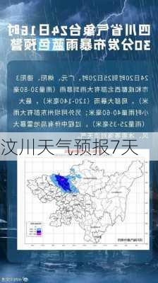 汶川天气预报7天