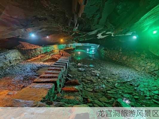 龙宫洞旅游风景区