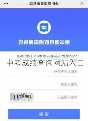 中考成绩查询网站入口