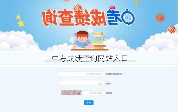 中考成绩查询网站入口