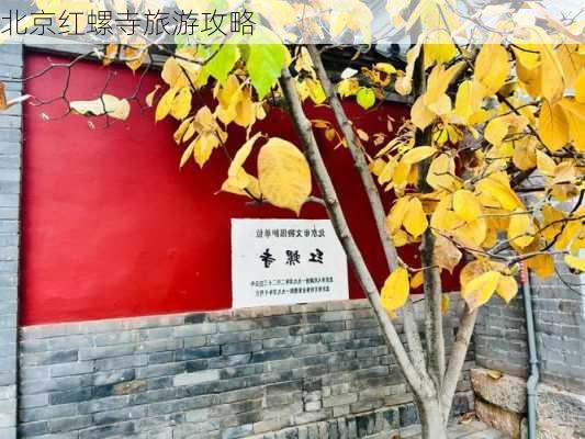 北京红螺寺旅游攻略