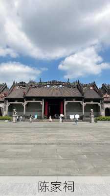 陈家祠