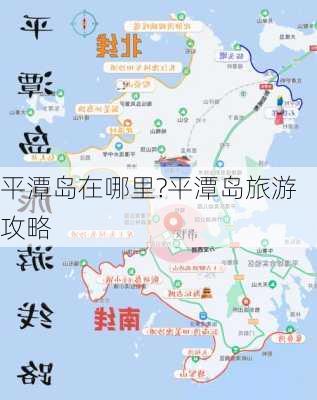 平潭岛在哪里?平潭岛旅游攻略