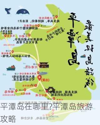 平潭岛在哪里?平潭岛旅游攻略