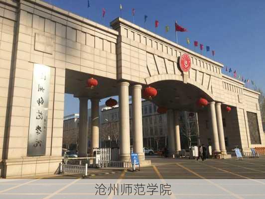 沧州师范学院