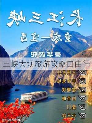 三峡大坝旅游攻略自由行