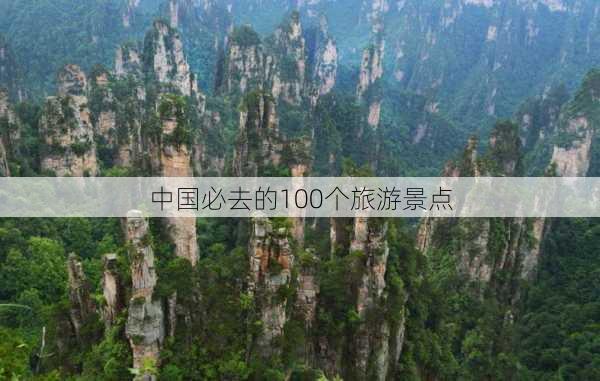 中国必去的100个旅游景点