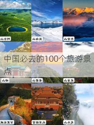 中国必去的100个旅游景点