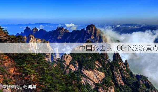 中国必去的100个旅游景点