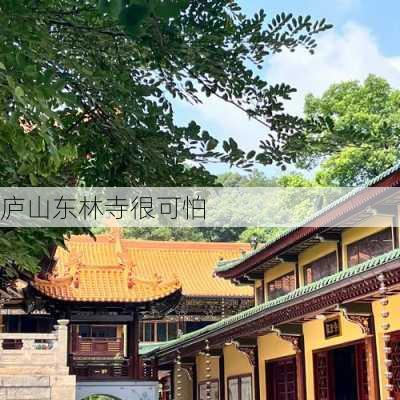 庐山东林寺很可怕