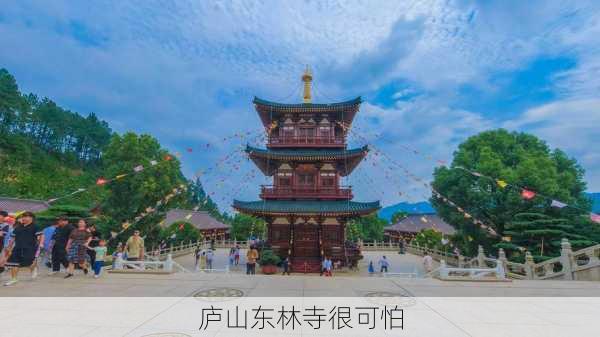 庐山东林寺很可怕