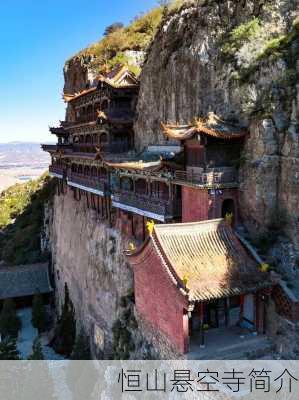 恒山悬空寺简介