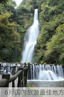 6月国内旅游最佳地方