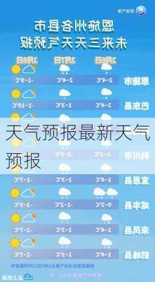 天气预报最新天气预报