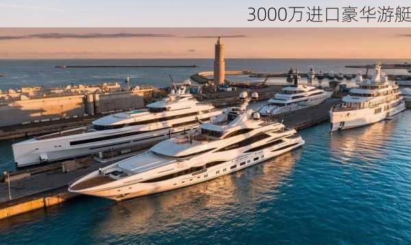 3000万进口豪华游艇