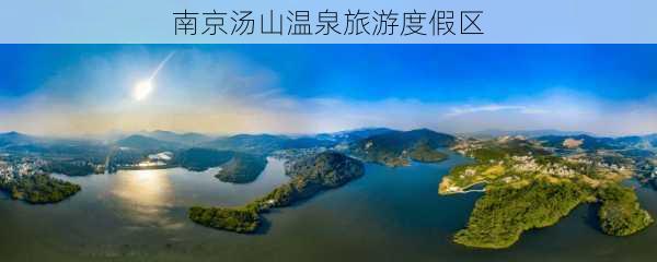 南京汤山温泉旅游度假区