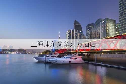 上海浦东文华东方酒店