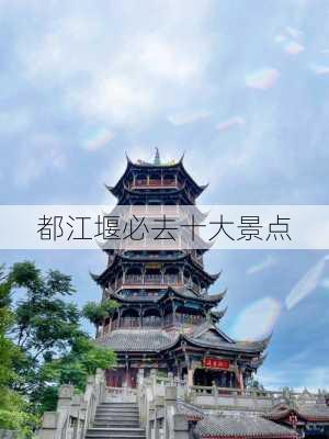 都江堰必去十大景点