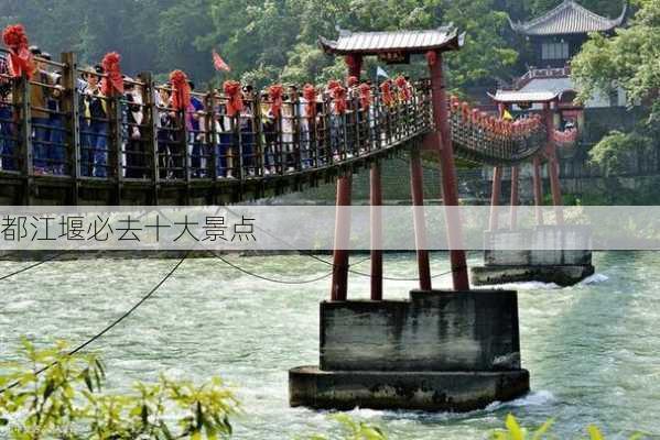 都江堰必去十大景点