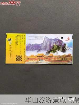 华山旅游景点门票