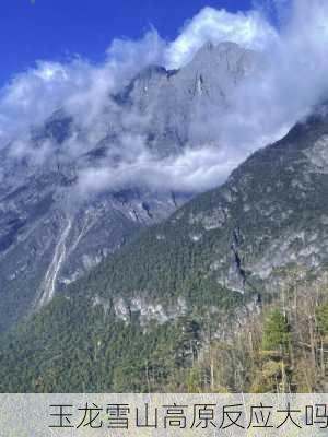 玉龙雪山高原反应大吗