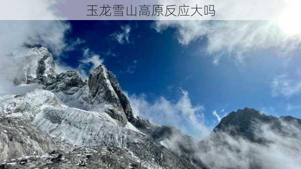 玉龙雪山高原反应大吗