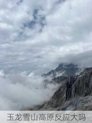 玉龙雪山高原反应大吗