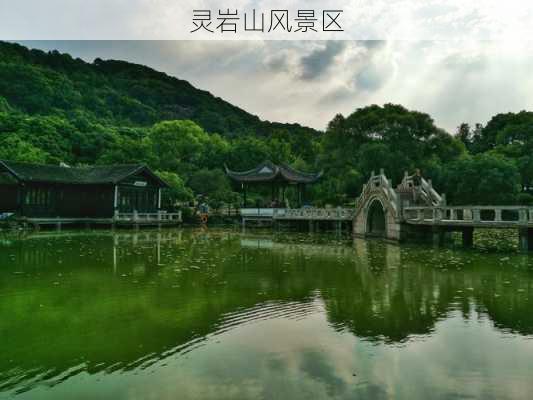 灵岩山风景区