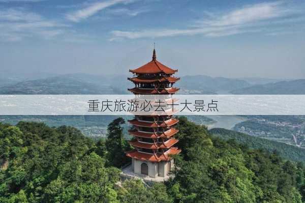 重庆旅游必去十大景点