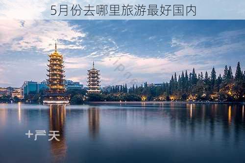 5月份去哪里旅游最好国内