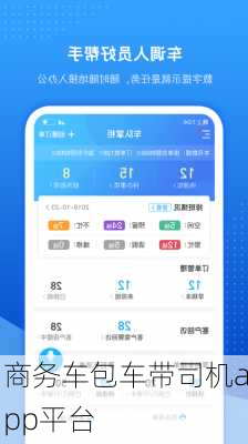 商务车包车带司机app平台