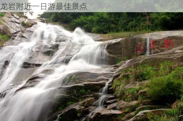 龙岩附近一日游最佳景点