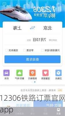 12306铁路订票官网app