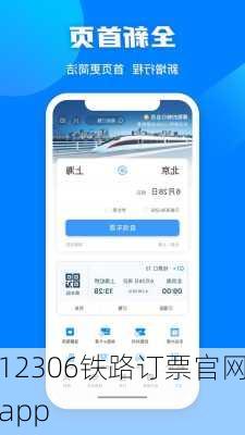 12306铁路订票官网app