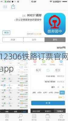 12306铁路订票官网app