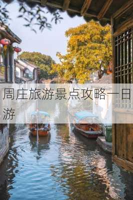 周庄旅游景点攻略一日游