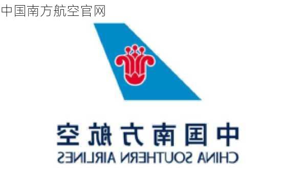 中国南方航空官网