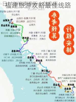 福建旅游攻略最佳线路