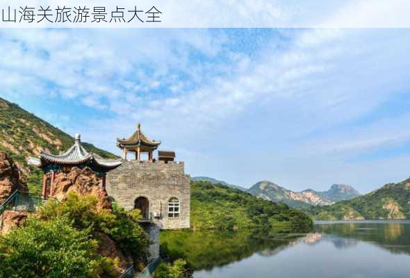 山海关旅游景点大全